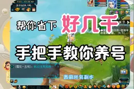 梦幻西游：教你省下好几千，装备、技能、宝宝，养号从哪里开始？