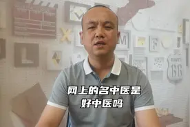 什么样的中医是好中医，在哪能找到呢，有人在抖音找，我来告诉你视频封面