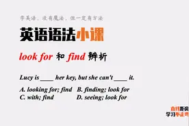 英语语法小课：look for和find都有“找”的意思，有什么区别？