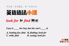 英语语法小课：look for和find都有“找”的意思，有什么区别？