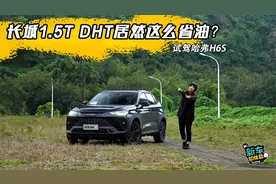 长城1.5T DHT居然这么省油？试驾哈弗H6S视频封面