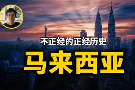 马来西亚历史，多元民族与多元文化的融合体视频封面