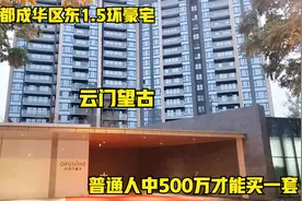 实拍成都成华区东1.5环豪宅，云门望古，普通人中500万才能来一套视频封面