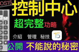 【iOS15】控制中心超完整攻略~介绍、管理、秘技以及不能说的秘密
