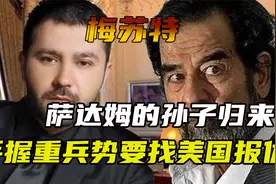 萨达姆孙子重返伊拉克手握10万重兵，公开竞选总统，誓为爷爷复仇视频封面