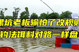 黑坑鲤鱼出鱼太猛不让打浮之后 钓底套路选对上岸一样轻松视频封面