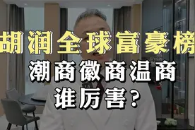 胡润全球富豪榜，潮商徽商温商谁厉害？视频封面