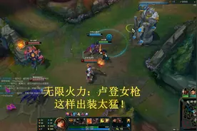 无限火力：卢登女枪太猛了，这样出装杀翻全场！
