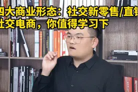 王介威：四大商业形态社交新零售、直销、社交电商区别视频封面