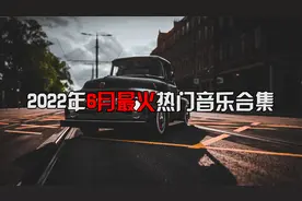 2022年6月最火热门音乐合集