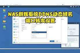 NAS群辉系统DDNS动态域名端口转发设置视频封面