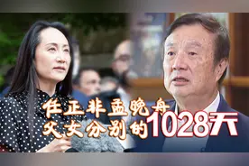 晚舟归航！90秒回顾任正非孟晚舟父女分别的1028天，欢迎回家！
