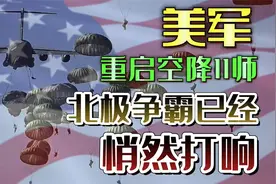 芬兰瑞典别怕，大哥来了！美军第11空降师空降北极，北极争霸打响视频封面