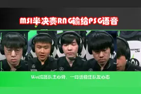 MSI半决赛RNG输给PSG语音，Wei成团队主心骨，一句话稳住队友心态