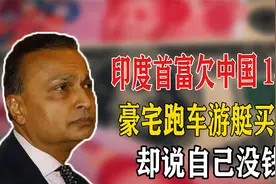 印度首富欠中国149亿：他豪宅跑车游艇买不停，却说自己没钱？视频封面