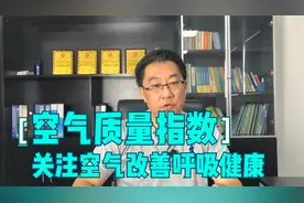 空气质量指数和健康息息相关，关注空气健康有利于减少呼吸疾病视频封面
