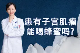 患有子宫肌瘤能喝蜂蜜吗？视频封面
