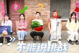 “不能说挑战”，中招的人会自动消失，西瓜到底是红色还是绿色呢视频封面