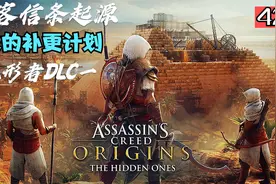 刺客信条起源42-无形者DLC一视频封面