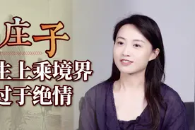 庄子：人生上乘境界，莫过于绝情二字，有些关系趁早断了吧视频封面