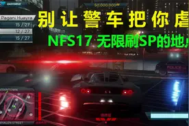 买游戏虐的是警车 别让警车把你虐了 极品飞车17 无限刷赏金地点视频封面