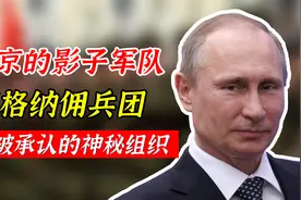 普京专属的影子部队：瓦格纳佣兵团，不被承认的神秘组织视频封面