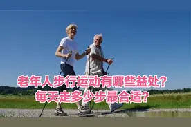 老年人步行运动，每天走多少步最合适？纠正6个误区，科学锻炼视频封面