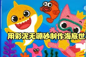 定格动画：用彩泥无硼砂手工制作海底世界，做出来的小鲨鱼太逼真