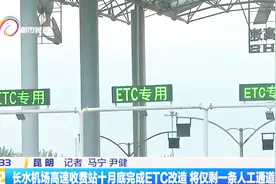 “太堵了！”昆明长水机场高速收费站目前仅剩一条人工通道视频封面
