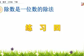 三年级下册数学《除数是一位数的除法：练习四》，坐在家学好数学视频封面