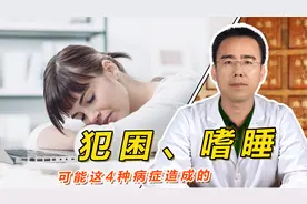白天经常犯困、还总嗜睡，不是因为你懒！可能这4种病症造成的视频封面