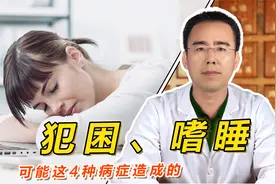 白天经常犯困、还总嗜睡，不是因为你懒！可能这4种病症造成的视频封面
