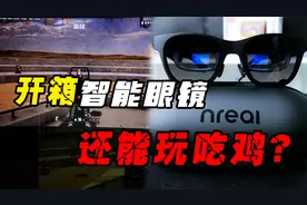 能用来打游戏的眼镜你见过吗？小伙亲身试验之后：还是看片爽~视频封面