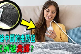欧洲人买爆中国电热毯，月销130万，中国取暖器为啥火到欧洲？视频封面