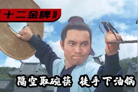 大侠内功登峰造极，抬手之间隔空取物，徒手能下滚烫油锅，武侠视频封面