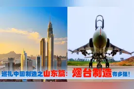 中国制造看山东烟台篇，中央驻烟台央企国有民营的超级制造业多强视频封面