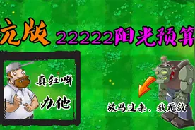 植物大战僵尸：坑版？僵王博士：这个版本我无敌，爱谁谁！视频封面