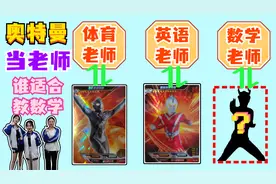 奥特曼当老师！诺亚教体育，斯科特教英语，谁适合当数学老师？