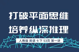 解析英语成分结构，打破平层思维，建立纵深逻辑，人教版七下53页视频封面