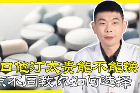 进口他汀太贵，能不能换成便宜的？有3点不同，教你如何正确选择视频封面