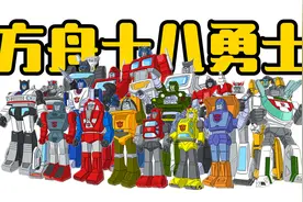 汽车人初代核心成员！【盘点】变形金刚—方舟十八勇士视频封面
