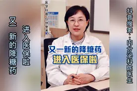 糖友们，又一新的降糖药进入医保啦视频封面