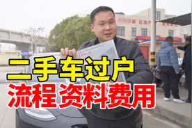 二手车过户流程、准备资料和费用，干货分享！收藏备用！视频封面