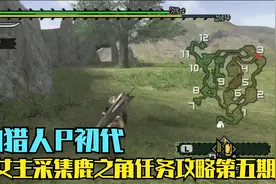 木子小驴解说《怪物猎人P初代》采集鹿之角任务攻略第五期视频封面