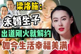 梁洛施：未婚生子，出道刚火就解约，如今生活幸福美满视频封面