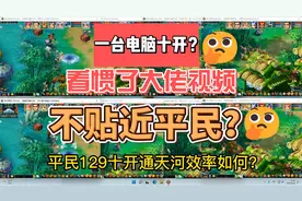 梦幻西游一台电脑十开平民129效率如何.mp4视频封面