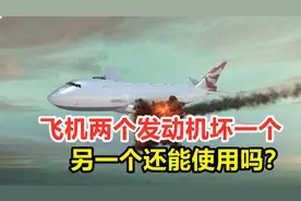 飞机两个发动机坏一个，另一个还能使用吗？飞机会不会坠毁？
