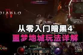 暗黑4：从零入门噩梦地城玩法详解！