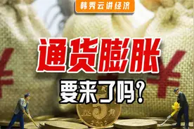 货币供应量M2创7年来新高，CPI连续两月上涨，我国通胀要来了吗？视频封面