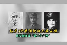 桂系3位将领，轮流主政安徽，将安徽变成“第二个广西”！视频封面